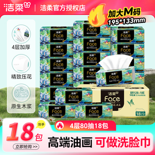 洁柔Face抽纸艺术油画4层320张18包高端纸面巾纸加厚可湿水餐巾纸