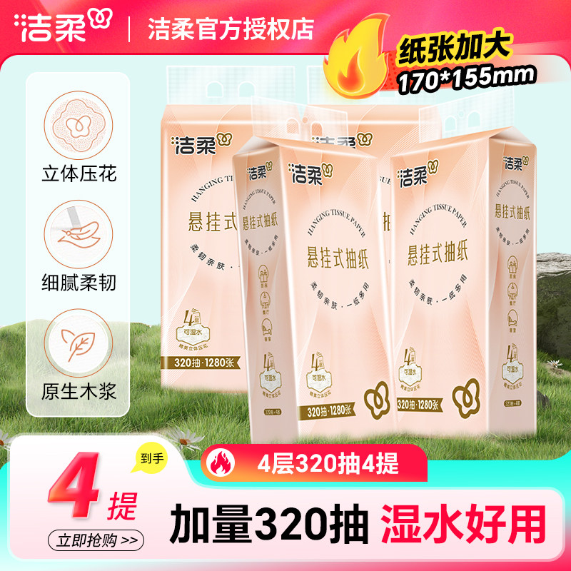 洁柔抽纸悬挂式抽纸4层320抽餐巾纸面巾纸卫生间挂壁式纸巾整箱,洗护清洁剂/卫生巾/纸/香薰,悬挂式纸巾,淘宝优惠券,粉丝福利购,淘宝优惠卷