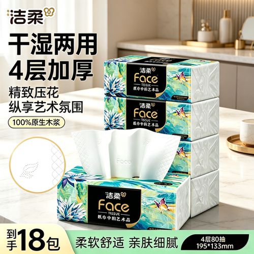 洁柔艺术油画抽纸面巾纸