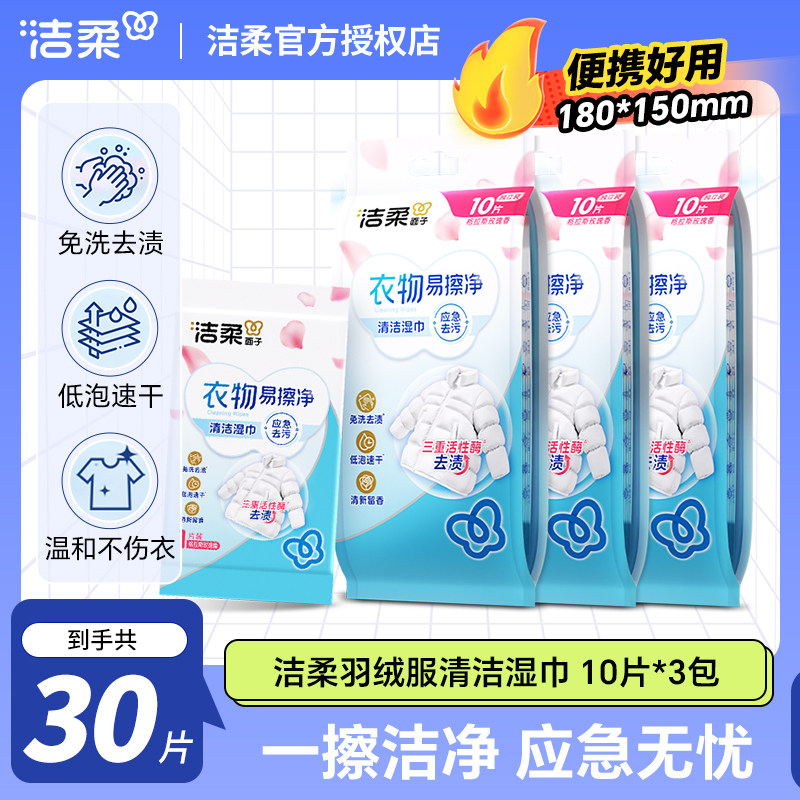洁柔羽绒服免洗去污湿巾独立装