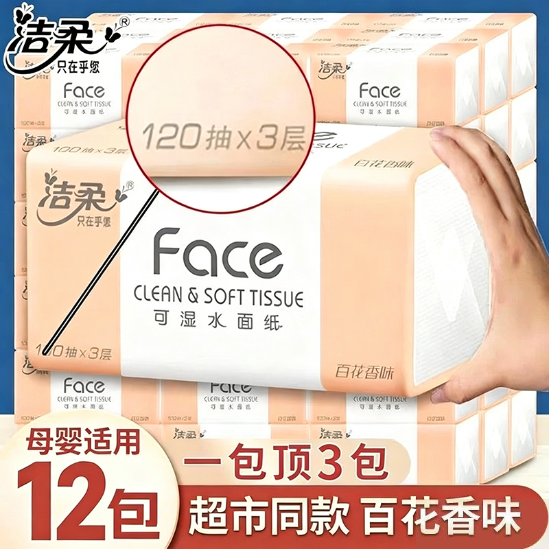 洁柔纸巾face整箱家实惠装用批发卫生纸餐巾纸百花香大包120抽纸