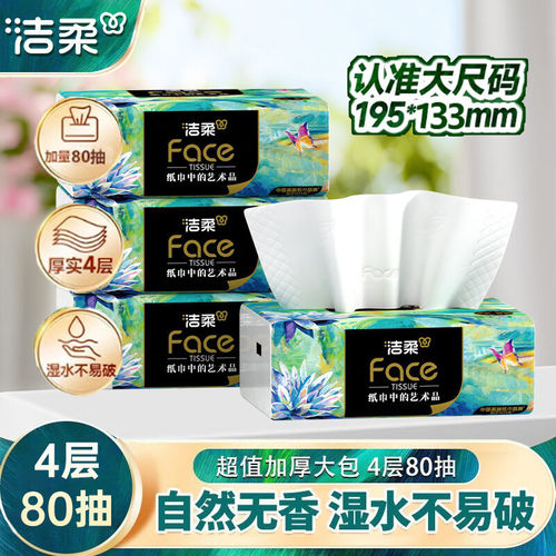 洁柔抽纸Face油画餐巾纸可湿水面巾纸卫生纸原木纸抽家用实惠
