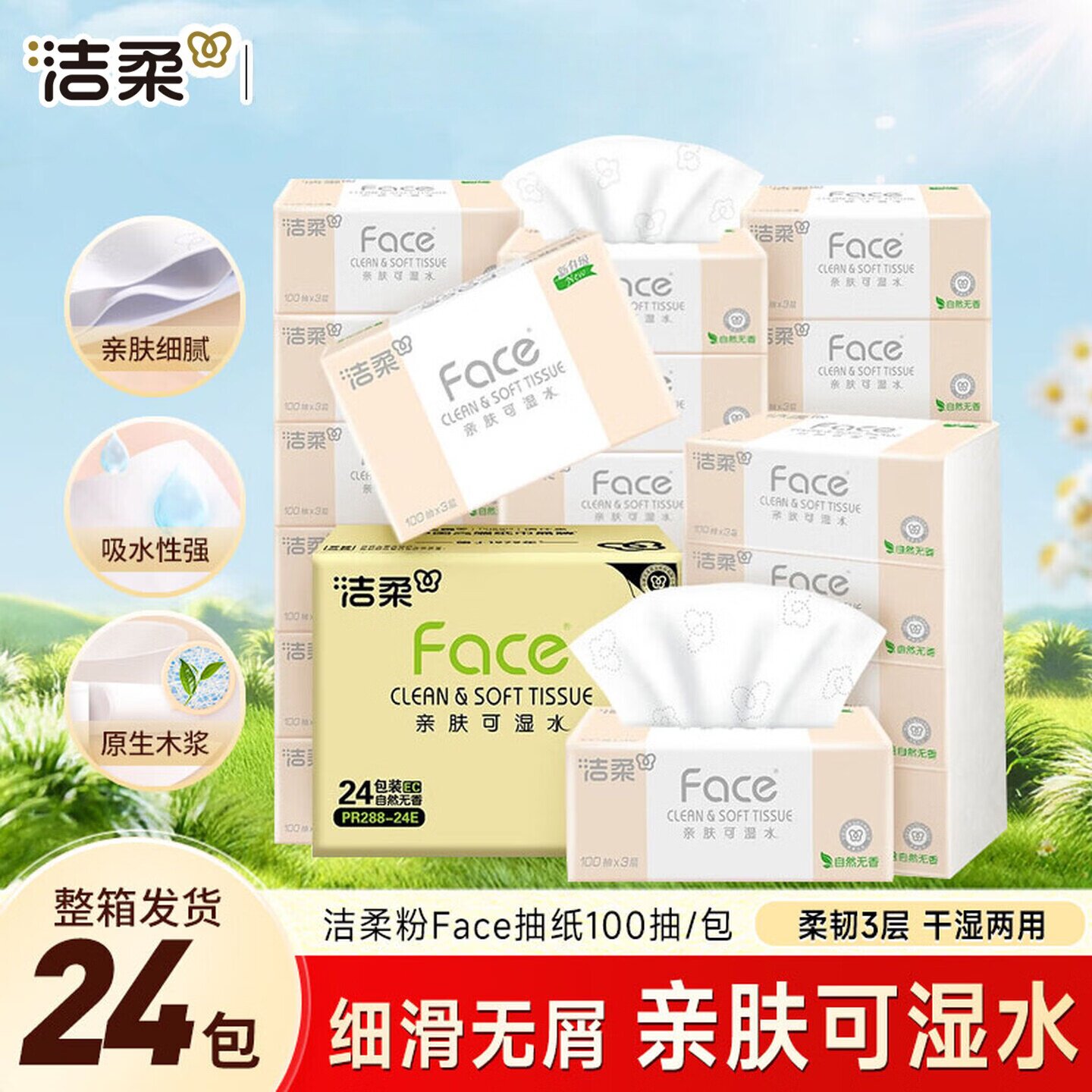 洁柔粉Face抽纸3层100抽整箱