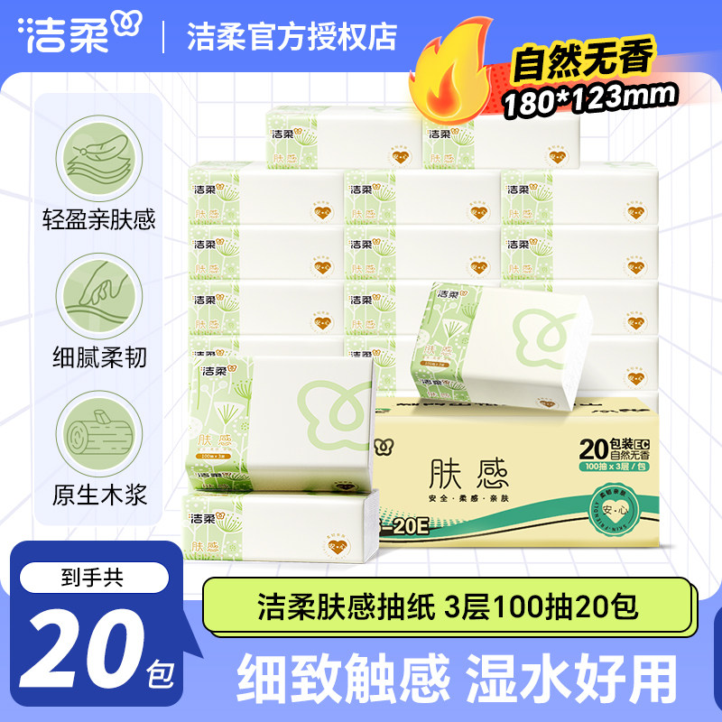 【详情享淘金币优惠】洁柔肤感抽纸3层100抽20包面巾纸餐巾卫生纸