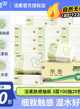 【详情享淘金币优惠】洁柔肤感抽纸3层100抽20包面巾纸餐巾卫生纸
