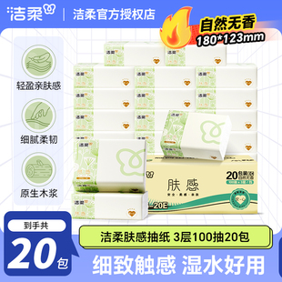 【详情享淘金币优惠】洁柔肤感抽纸3层100抽20包面巾纸餐巾卫生纸
