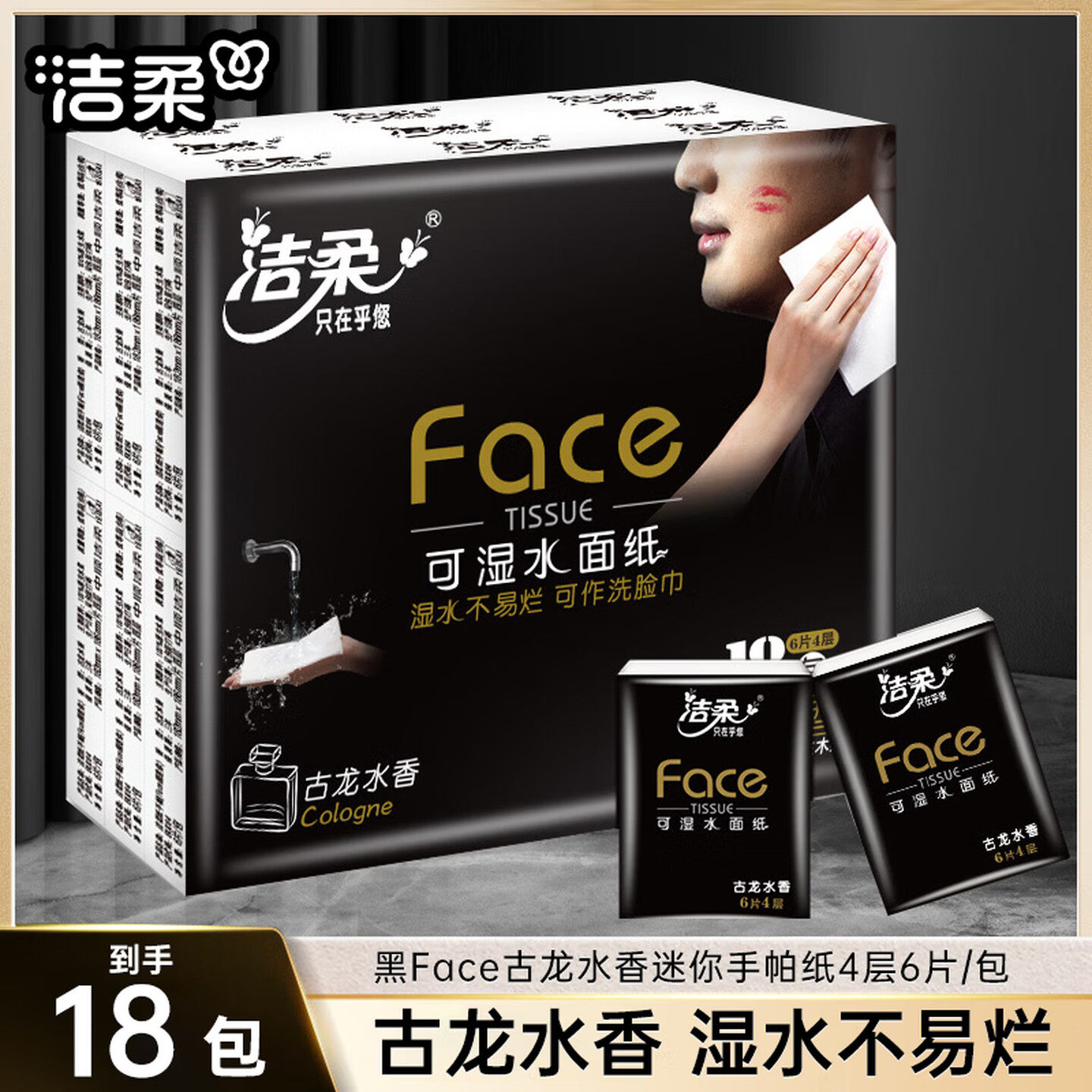 洁柔手帕纸黑Face古龙香餐巾纸可湿水面巾纸学生便携迷你小包纸巾