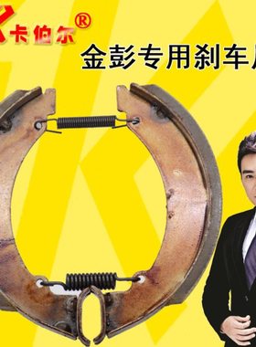 金彭刹车片 金鹏160型刹车蹄块 金彭弧动快递/电动三轮车 卡伯尔