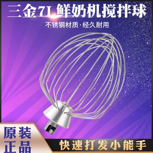 三金VFM-7L鲜奶机打蛋器配件搅拌球奶油球打发球7升厨师机打蛋球