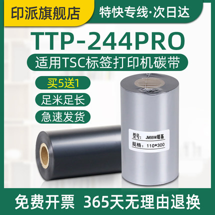 适用tsc244pro碳带TTP-244prro条码碳带342pro标签条码打印机色带