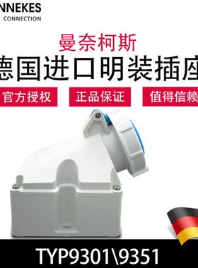 曼奈柯斯MENNEKES TYP9301工业航空明装插座TYP9351德国原装进口