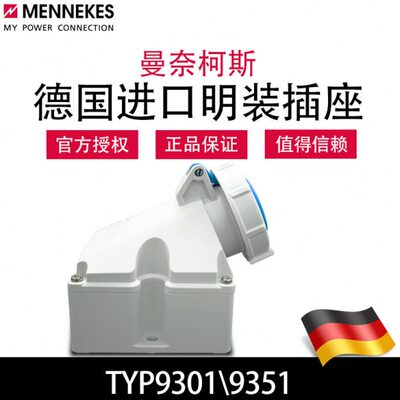 曼奈柯斯MENNEKES TYP9301工业航空明装插座TYP9351德国原装进口
