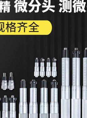 高精度数显微分头千分尺0-6.5-13-25-50mm平圆头螺旋测微器带螺母