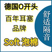 德国进口隔音耳塞安耳悠soft防噪音防打呼降噪神器男女睡觉睡眠
