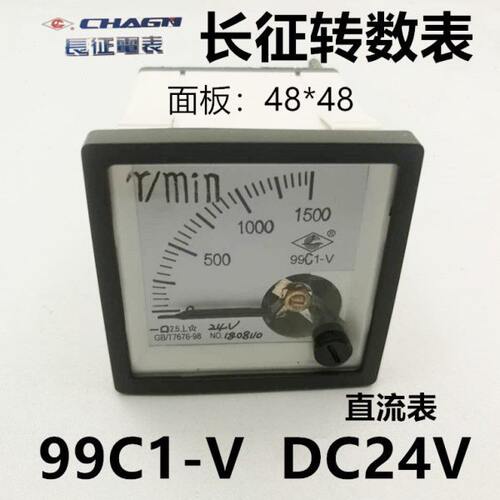 长征集团交直流电流表 电压表99C1-V DC24V转数表1500转