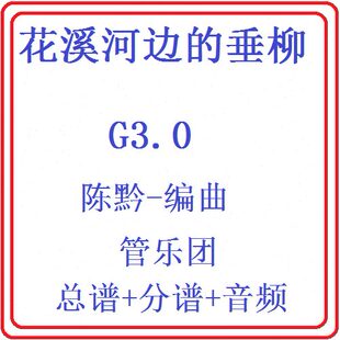 管乐总谱花溪河边的垂柳3.0级 交响管乐原版总谱分谱音乐
