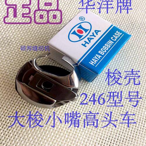 工业缝纫机246小嘴高车配件 246高头车梭壳配件 246梭壳 246高车