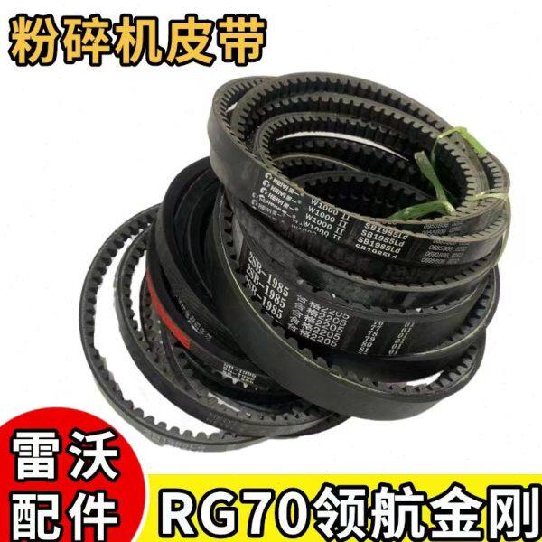 雷沃水稻机收割机配件大全 RG70领航金刚粉碎机皮带SB1985