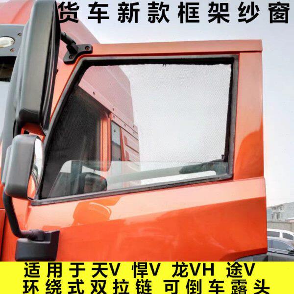 适用解放悍V 天V 龙V 龙VH 途V 新大威货车车窗卡式框架防蚊纱窗