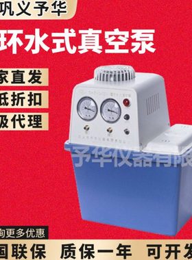 巩义予华SHZ-D(III)/SHZ-CD/SHZ-2000循环水式多用真空泵实验室