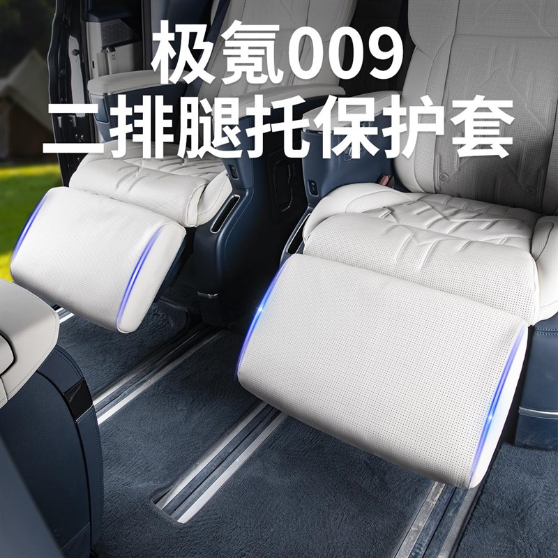24新款极氪009腿托保护套二排脚托防护套座椅防踢U垫汽车内饰用品
