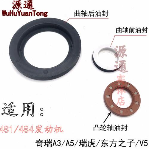 适用奇瑞A5瑞虎A3东方之子484发动机曲轴油封瑞麒G5G6凸轮轴油封