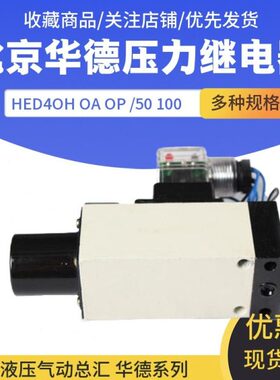 华德压力继电器 HED4OP15B/350Z14 L110S 厂家现货低价供应
