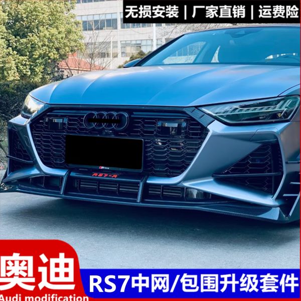 19-23款奥迪A7改装RS7蜂窝中网包围前杠S7黑武士后尾唇改装件图片