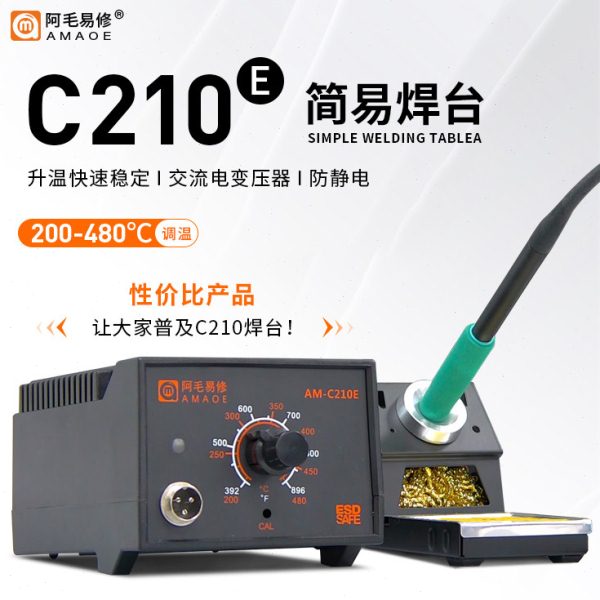 阿毛易修AM-C210E简易焊台/升温快交流电变压器防静电烙铁焊接图片