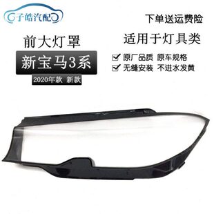 330i 宝马3系325i 325Li透明灯壳面 2020款 适用于宝马新3系大灯罩