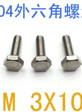 304不锈钢外六角螺丝M3*10/千 m1.2 m1.4 m1.6 m2外六角螺栓m3x10