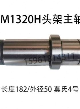 全新磨床配件MA1320H头架主轴 182长度莫式4号锥度上海机床厂配件