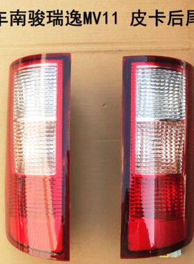 四川现代南骏瑞逸MV11尾灯皮卡微卡车后尾灯后雾灯刹车灯原厂配件