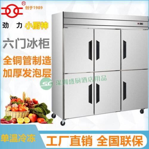 劲力小厨神Z1.6L6六门单温冷冻冰柜 工厂食堂酒店全铜管厨房冰箱