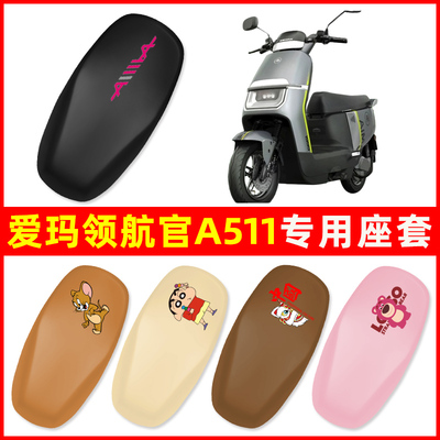 爱玛引擎max领航官A511专用电动车座套坐垫套防水防晒改装饰配件