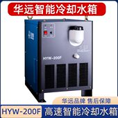 华远高速冷却水箱HYW 400D切割机循环水箱 200F数控200A等离子HYW