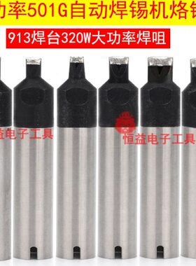 320W大功率501G烙铁头300W自动焊锡机913高频焊台点拖焊咀80DV1PC
