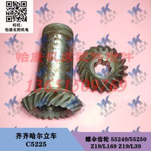 55250 齐齐哈尔立车配件 Z19 55249 齿轮 C5225 螺伞