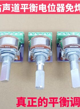 左右声道平衡电位器带中点MN250K免焊接小板MN50K MN100K功放配件