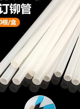 古德装订机铆管402-2/402/S50/S60/30-2凭证装订热熔胶管塑料柳管