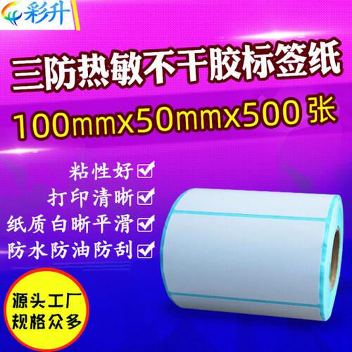 热敏纸100*50*500三防热敏条码标签纸100X50mm不干胶打印纸10x5cm