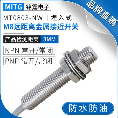 M8埋入式远距离金属接近开关MT0803-NW防水感应开关限位传感器24v
