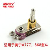 美宁原装 配件 吊瓶熨斗 MN777 调温 868 蒸汽烫斗 温控器 787