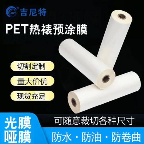 吉尼特BOPP预涂膜热裱膜照片A2广告膜防卷曲1寸芯覆膜机热裱膜A4