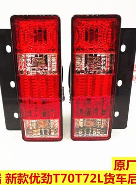 奇瑞开瑞新款优劲T70T72L后尾灯19款T72L后大灯刹车灯倒车灯总成