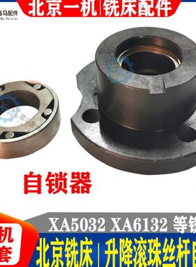 北京铣床配件 XA5032 XA5040 XA6132 升降滚珠丝杆 自锁器 制锁器