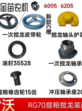 福田雷沃RG70收割机轴头护罩轴承座提粮锥齿轮油封35528皮带轮