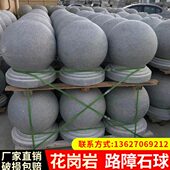 花岗岩路障石球挡车球圆形芝麻白灰球隔离栏户外柱档路阻车桩圆球