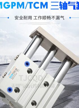 MGPL三杆带导杆薄型三轴气缸MGPM12/16/20/25/32/40/50Z可调TCM63