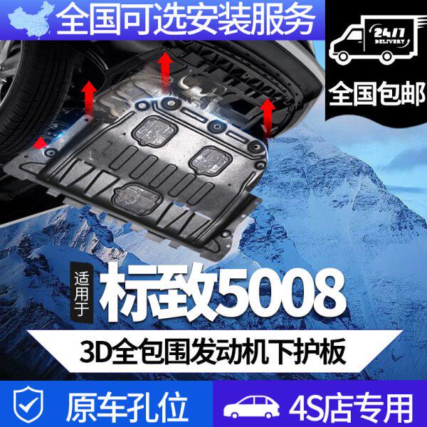 17-23款标致5008发动机下护板原厂原装东风标致底盘护板装甲挡板